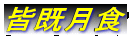 皆既月食